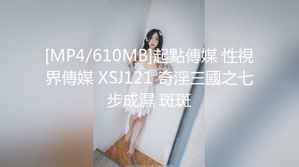 [MP4/610MB]起點傳媒 性視界傳媒 XSJ121 奇淫三國之七步成濕 斑斑