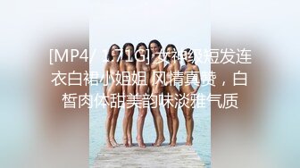 [MP4/ 1.71G] 女神级短发连衣白裙小姐姐 风情真赞，白皙肉体甜美韵味淡雅气质