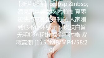 【新片速遞】&nbsp;&nbsp;漂亮黑丝美女吃鸡啪啪 真墨迹快点享受美好时光 人家刚到也不让休息一下 皮肤白皙无毛鲍鱼粉嫩 操完不过瘾 紫薇高潮 [1150MB/MP4/58:20]