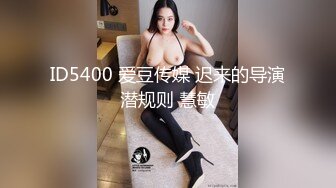 ID5400 爱豆传媒 迟来的导演潜规则 慧敏