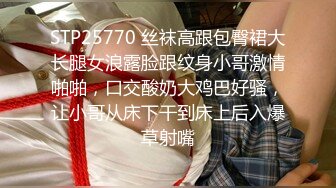 STP25770 丝袜高跟包臀裙大长腿女浪露脸跟纹身小哥激情啪啪，口交酸奶大鸡巴好骚，让小哥从床下干到床上后入爆草射嘴