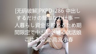 [无码破解]PKPD-286 中出しするだけの簡単なお仕事 一人暮らし資金を貯めるため期間限定で中出しさせる就活娘 こはる22歳 雨宮小春