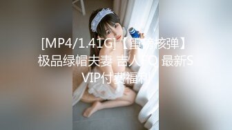 [MP4/1.41G]【重磅核弹】极品绿帽夫妻 吉人FQ 最新SVIP付费福利