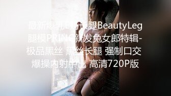 最新爆乳E奶长腿BeautyLeg腿模PRINC新发兔女郎特辑-极品黑丝 黑丝长腿 强制口交 爆操内射中出 高清720P版