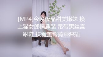 [MP4]今晚极品甜美嫩妹 换上猫女郎情趣装 吊带黑丝高跟鞋 扶着美臀骑乘深插