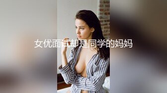 女优面试却是同学的妈妈