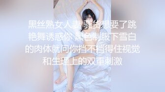 黑丝熟女人妻 骚货想要了跳艳舞诱惑你 黑色制服下雪白的肉体就问你挡不挡得住视觉和生理上的双重刺激