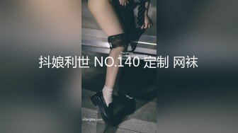 抖娘利世 NO.140 定制 网袜