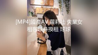 [MP4]國產AV 蘿莉社 失業女租客以身換租 球球