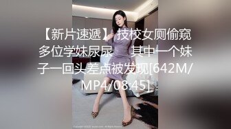 【新片速遞】 技校女厕偷窥多位学妹尿尿❤️其中一个妹子一回头差点被发现[642M/MP4/08:45]