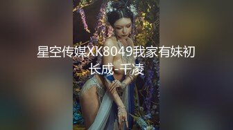 星空传媒XK8049我家有妹初长成-千凌