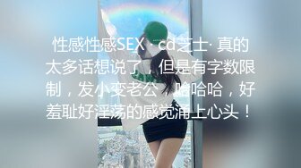 性感性感SEX · cd芝士· 真的太多话想说了，但是有字数限制，发小变老公，哈哈哈，好羞耻好淫荡的感觉涌上心头！