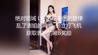 绝对领域 LY-056 吉他的旋律乱了表姐的呻吟-倒立打飞机获取表姐的嫩B奖励