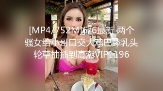 [MP4/752M]6/6最新 两个骚女给小哥口交大鸡巴舔乳头轮草抽插到高潮VIP1196