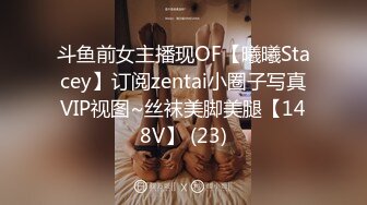 斗鱼前女主播现OF【曦曦Stacey】订阅zentai小圈子写真VIP视图~丝袜美脚美腿【148V】 (23)