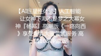 【AI巨星性体验】人工智能❤️让女神下海不是梦之大幂女神『杨幂』高潮版《一路向西》享受爆乳大蜜莞式服务 高清1080P原版