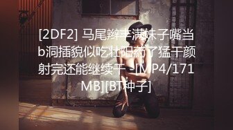 [2DF2] 马尾辫丰满妹子嘴当b洞插貌似吃壮阳葯了猛干颜射完还能继续干 -[MP4/171MB][BT种子]