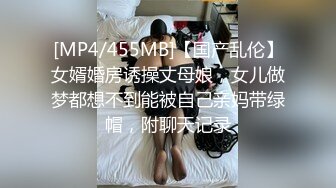 [MP4/455MB]【国产乱伦】女婿婚房诱操丈母娘，女儿做梦都想不到能被自己亲妈带绿帽，附聊天记录