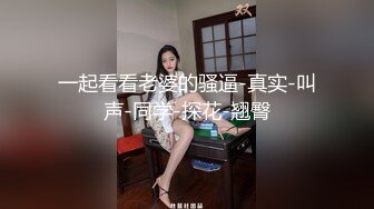 一起看看老婆的骚逼-真实-叫声-同学-探花-翘臀