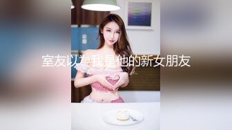 室友以為我是他的新女朋友