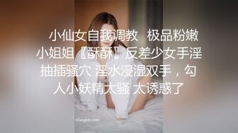 ✅小仙女自我调教✅极品粉嫩小姐姐〖酥酥〗反差少女手淫抽插骚穴 淫水浸湿双手，勾人小妖精太骚 太诱惑了