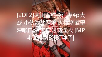 [2DF2]两闺蜜约会淫靡4p大战 小伙激动两炮 肉棒塞嘴里深喉口爆 无套射满淫穴 [MP4/256MB][BT种子]