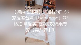 【骑乘控狂喜】“掐我啊”邻家反差台妹「babeneso」OF私拍 童颜美穴逆痴汉骑乘专家【第八弹】1