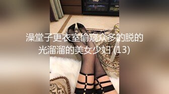 澡堂子更衣室偷窥众多的脱的光溜溜的美女少妇 (13)