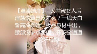 【温柔端庄】✿人前淑女人后淫荡这算是反差么？一线天白皙高冷御姐，极品身材中出，腰部没一点赘肉，在安全通道轮奸母狗