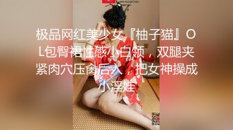 极品网红美少女『柚子猫』OL包臀裙性感小白领，双腿夹紧肉穴压肏后入，把女神操成小淫娃