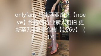 onlyfans 马来西亚炮王【noeye】约炮各行业素人自拍 更新至7月最新合集【126v】  (37)