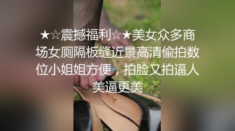 ★☆震撼福利☆★美女众多商场女厕隔板缝近景高清偸拍数位小姐姐方便，拍脸又拍逼人美逼更美