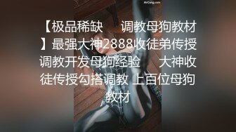 【极品稀缺❤️调教母狗教材】最强大神2888收徒弟传授调教开发母狗经验❤️大神收徒传授勾搭调教 上百位母狗教材