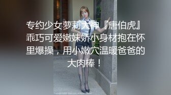 专约少女萝莉大神『唐伯虎』乖巧可爱嫩妹娇小身材抱在怀里爆操，用小嫩穴温暖爸爸的大肉棒！