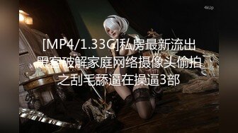 [MP4/1.33G]私房最新流出黑客破解家庭网络摄像头偷拍之刮毛舔逼在操逼3部