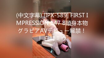 (中文字幕) [IPX-589] FIRST IMPRESSION 147 8頭身本物グラビアAVデビュー解禁！！ 白峰ミウ