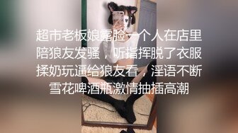 超市老板娘露脸一个人在店里陪狼友发骚，听指挥脱了衣服揉奶玩逼给狼友看，淫语不断雪花啤酒瓶激情抽插高潮