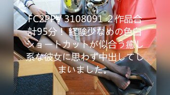 FC2PPV 3108091 ２作品合計95分！ 経験少なめの色白ショートカットが似合う癒し系な彼女に思わず中出してしまいました。