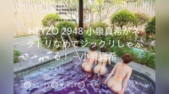 HEYZO 2948 小泉真希がネットリなめてジックリしゃぶる！ – 小泉真希