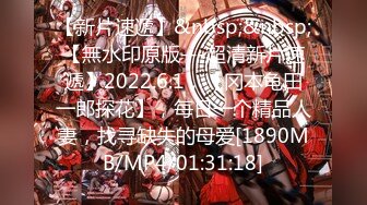 【新片速遞】&nbsp;&nbsp;【無水印原版---超清新片速遞】2022.6.1，【冈本龟田一郎探花】，每日一个精品人妻，找寻缺失的母爱[1890MB/MP4/01:31:18]