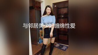 与邻居美少妇缠绵性爱