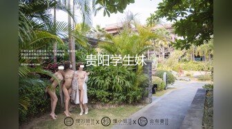 贵阳学生妹