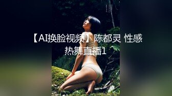 【AI换脸视频】陈都灵 性感热舞直播1