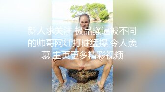 新人求关注 极品骚逼被不同的帅哥网红打桩猛操 令人羡慕 主页更多精彩视频