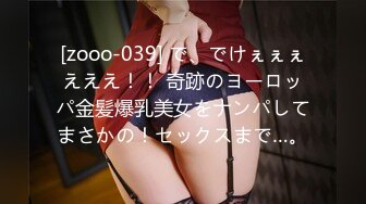 [zooo-039] で、でけぇぇぇえええ！！ 奇跡のヨーロッパ金髪爆乳美女をナンパしてまさかの！セックスまで…。