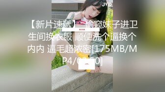 【新片速遞】  偷窥妹子进卫生间换衣服 顺便洗个逼换个内内 逼毛超浓密[175MB/MP4/03:50]