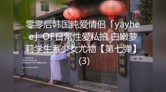 零零后韩国纯爱情侣「yayhee」OF日常性爱私拍 白嫩萝莉学生系少女尤物【第七弹】 (3)