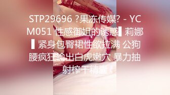 STP29696 ?果冻传媒? - YCM051 性感御姐的诱惑▌莉娜 ▌紧身包臀裙性欲拉满 公狗腰疯狂输出白虎嫩穴 暴力抽射榨干精囊