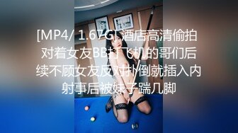 [MP4/ 1.5G] 超漂亮長腿女神00後小蝴蝶捆綁炮友180度吃雞騎坐內射太刺激了~先擼為敬