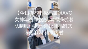 【今日推荐】极品御姐AVO女神年终爆款-无套爆操啦啦队制服小姐姐 淫语抽插嫩穴 淫荡浪叫 骑乘内射